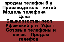 продам телефон б/у  › Производитель ­ китай › Модель телефона ­ Forme › Цена ­ 2 000 - Башкортостан респ., Уфимский р-н, Уфа г. Сотовые телефоны и связь » Продам телефон   